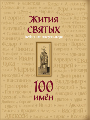 cover image of Жития святых. Небесные покровители. 100 имён